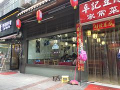 门面-辛记豆汤家常菜(芳草街店)