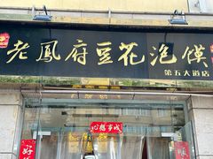 -老鳯府豆花泡馍(第五大道店)