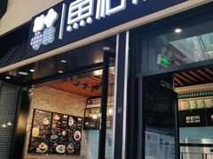 门面-鱼籽村秘制拌饭(崇文门店)