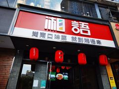 门面-湘语·湖南家常菜(新洲店)