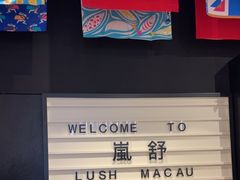 -LUSH(威尼斯人店)