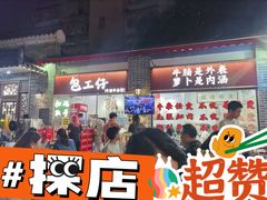 -包工仔·牛杂自助放题