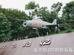 -成飞公园