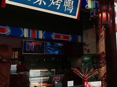 门面-华馨园北京烤鸭