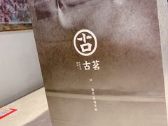 -古茗(石狮德辉七楼一店)