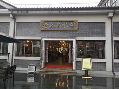 门面-老幺泉水鸡