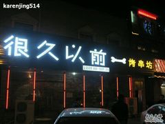 门面-很久以前羊肉串(大华三路店)