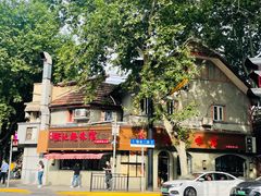 -安福路