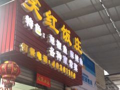 门面-笑红饭庄