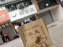 -香糯炎荞饼王(解放碑店)