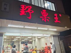 -阿男野栗王(金门路店)
