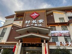 -村长家的疙瘩汤·东营菜(东营茶城店)