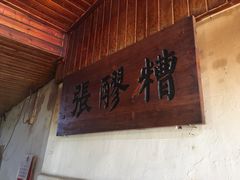 -张醪糟