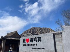 -鸡鸣驿城