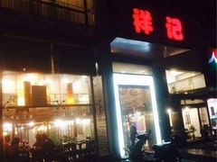 门面-祥记·苏帮菜·松鼠桂鱼(湖畔天城店)