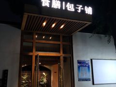 门面-食膳公园包子铺(烈士公园店)