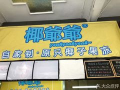 门面-椰爺爺·椰子冻砵仔糕