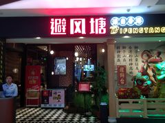 门面-避风塘(宝山万达店)