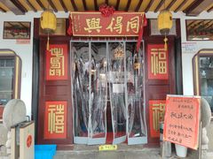 门面-同得兴 Since·1995 传统苏式面馆(嘉馀坊店)