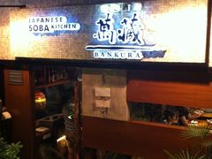 门面-万藏·荞麦酒房BANKURA JAPANESE SOBA KITCHEN(长乐路店)