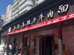 -清真·马安军辣子牛肉面