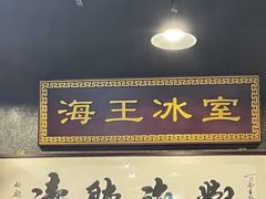 -海王冰室(皇朝店)