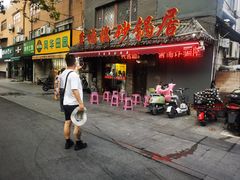 -多福临砂锅居(苏堤北路店)