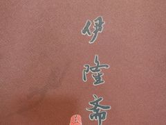 -伊隆斋(什刹海店)