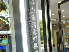 -金海湾海鲜排档(朱家尖店)