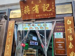 -清真蒋有记(老门东店)