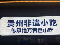 -鑫花溪牛肉米粉(凤凰街创始总店)