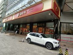 -北京稻香村(第三店)