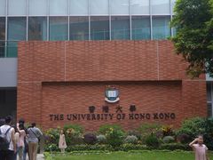 -香港大学