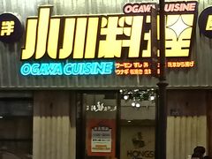 门面-小川洋风料理(汉街店)