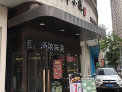 门面-玖鲜小笼(中山广场店)
