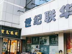 -世纪联华超市(外海店)