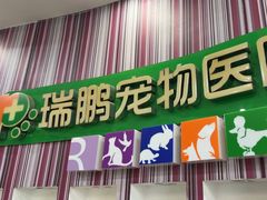 -瑞鹏·疫苗·绝育·宠物医院(金沙洲店)