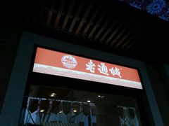 -老通城豆皮大王(吉庆街店)