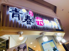 门面-青春米热狗