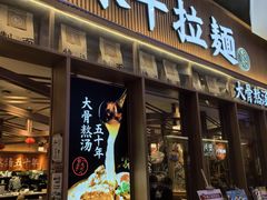 -味千拉面(江城大道永旺梦乐城店)