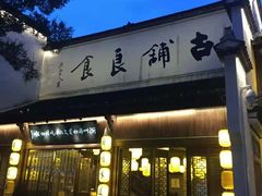 -古铺良食(柯城店)