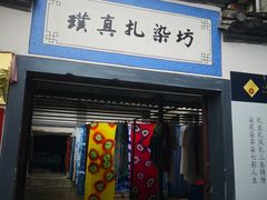 -璞真扎染博物馆