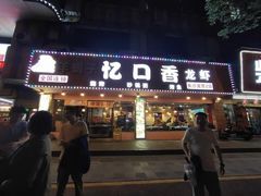 门面-忆口香龙虾(长沙直营二店)