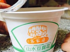 客家豆腐花-满記土窑烧鷄波浪山莊