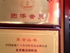 -姚记炒肝店(簋街店)