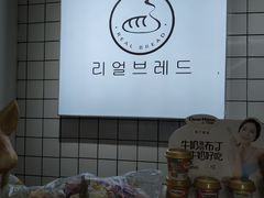 -韩国利尔面包(桂林路店)