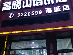 门面-牛庄高晓山风味馅饼城(海城店)