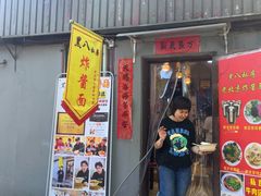 -黑八私房老北京炸酱面