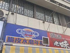 -玛马艾脆皮水磨年糕(湖北路87-89小区店)