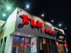 门面-芦月轩羊蝎子(劲松店)